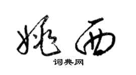 梁錦英姚西草書個性簽名怎么寫