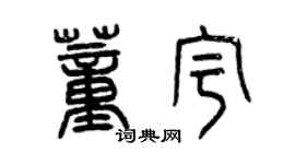曾慶福董宇篆書個性簽名怎么寫
