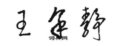 駱恆光王余靜草書個性簽名怎么寫