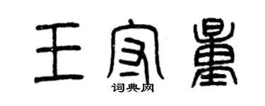 曾慶福王守量篆書個性簽名怎么寫