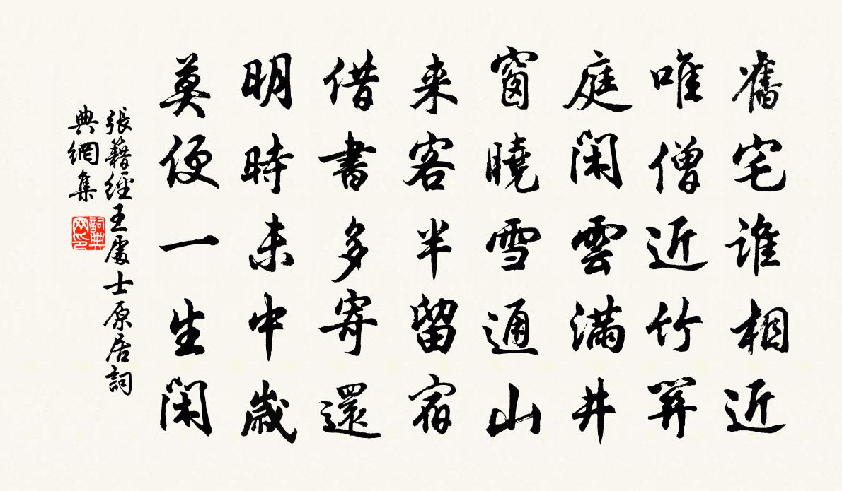 張籍經王處士原居書法作品欣賞