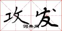 周炳元攻發楷書怎么寫