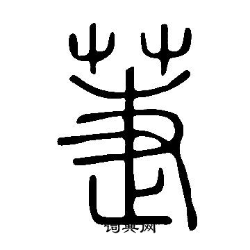 畒行書書法_畒字書法_行書字典