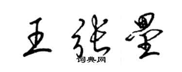 梁錦英王張壘草書個性簽名怎么寫