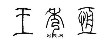 陳墨王秀恆篆書個性簽名怎么寫