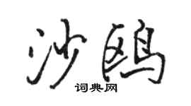 駱恆光沙鷗行書個性簽名怎么寫