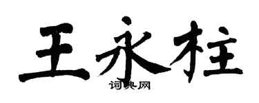 翁闓運王永柱楷書個性簽名怎么寫