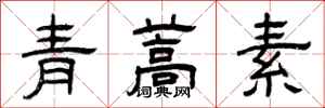 曾慶福青蒿素隸書怎么寫