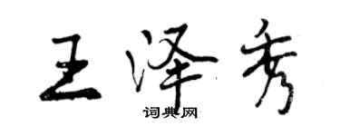 曾慶福王澤秀行書個性簽名怎么寫