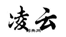 胡問遂凌雲行書個性簽名怎么寫