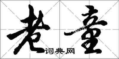 胡問遂老童行書怎么寫