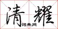 荊霄鵬清耀行書怎么寫