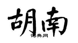 翁闓運胡南楷書個性簽名怎么寫