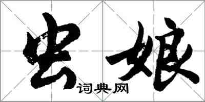 胡問遂蟲娘行書怎么寫