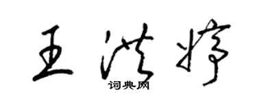 梁錦英王洪婷草書個性簽名怎么寫