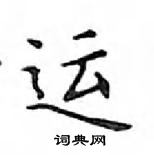 鄧散木寫的硬筆楷書運