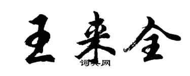 胡問遂王來全行書個性簽名怎么寫