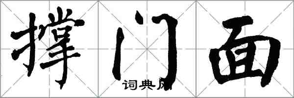 翁闓運撐門面楷書怎么寫