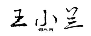 曾慶福王小蘭行書個性簽名怎么寫