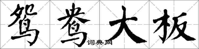 翁闓運鴛鴦大板楷書怎么寫