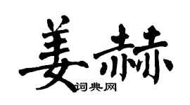 翁闓運姜赫楷書個性簽名怎么寫