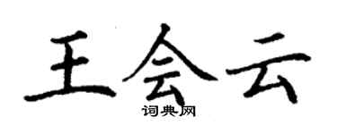 丁謙王會雲楷書個性簽名怎么寫