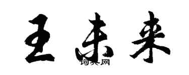 胡問遂王未來行書個性簽名怎么寫