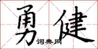 丁謙勇健楷書怎么寫