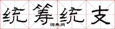 曾慶福統籌統支隸書怎么寫