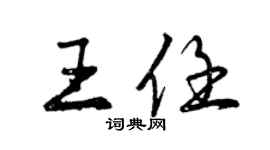 曾慶福王任行書個性簽名怎么寫