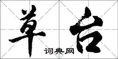 胡問遂草台行書怎么寫