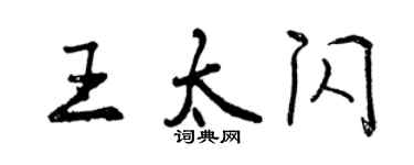 曾慶福王太閃行書個性簽名怎么寫