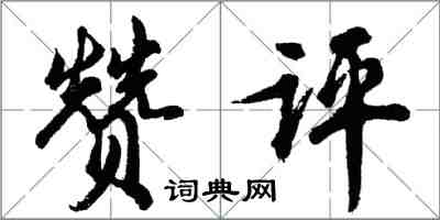 胡問遂贊評行書怎么寫