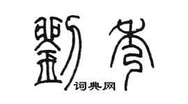 陳墨劉秀篆書個性簽名怎么寫