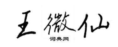 王正良王微仙行書個性簽名怎么寫