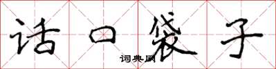 侯登峰話口袋子楷書怎么寫