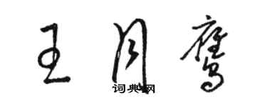 駱恆光王月鷹草書個性簽名怎么寫