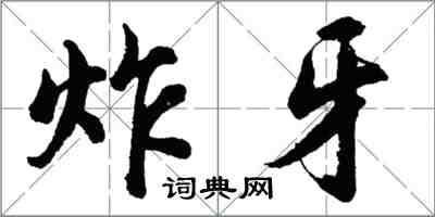 胡問遂炸牙行書怎么寫