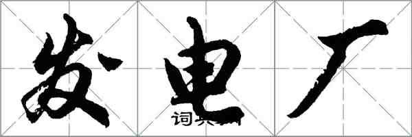 胡問遂發電廠行書怎么寫