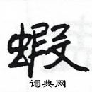 楊為國寫的硬筆隸書蝦