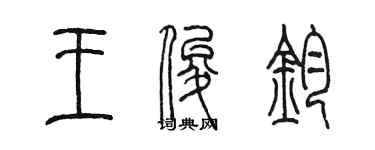 陳墨王俊鈞篆書個性簽名怎么寫