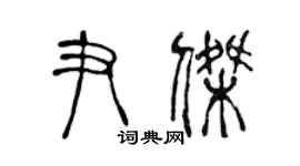 陳聲遠尹傑篆書個性簽名怎么寫