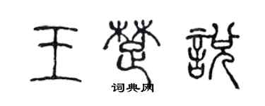 陳聲遠王楚悅篆書個性簽名怎么寫