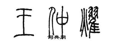 陳墨王仲耀篆書個性簽名怎么寫