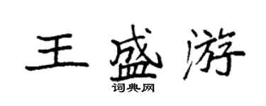 袁強王盛游楷書個性簽名怎么寫