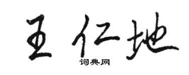駱恆光王仁地行書個性簽名怎么寫