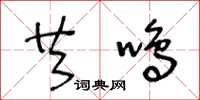 王冬齡共鳴草書怎么寫