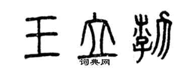 曾慶福王立渤篆書個性簽名怎么寫