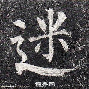 柳公權玄秘塔碑中迷的寫法