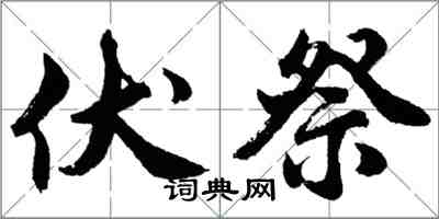 胡問遂伏祭行書怎么寫